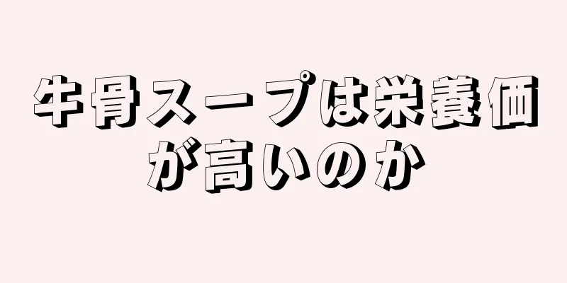 牛骨スープは栄養価が高いのか