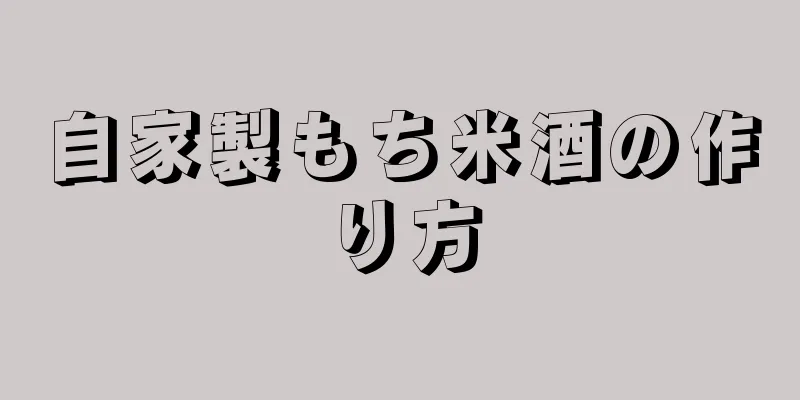 自家製もち米酒の作り方