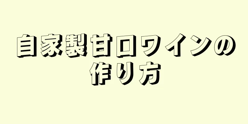 自家製甘口ワインの作り方