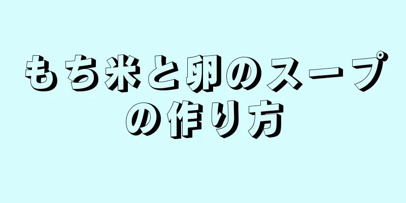 もち米と卵のスープの作り方