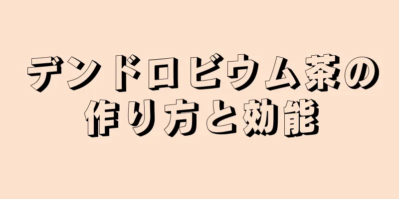 デンドロビウム茶の作り方と効能