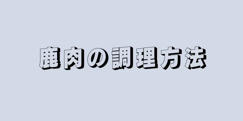 鹿肉の調理方法