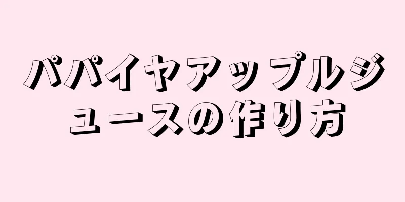 パパイヤアップルジュースの作り方