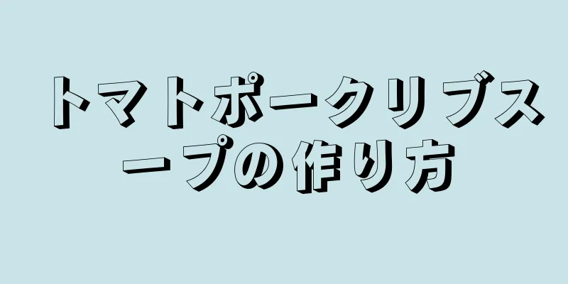 トマトポークリブスープの作り方