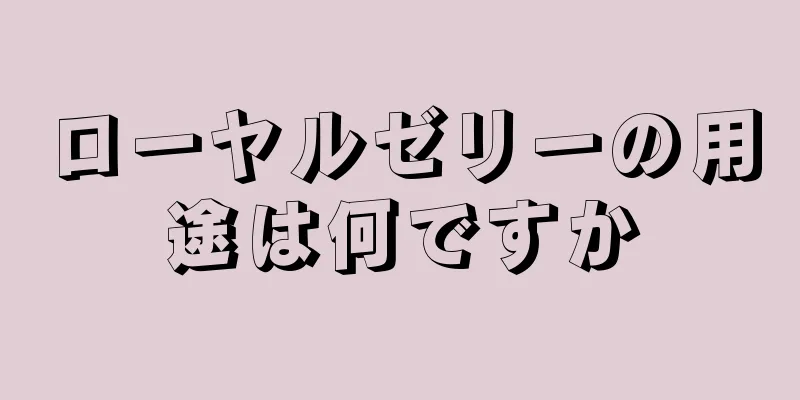 ローヤルゼリーの用途は何ですか