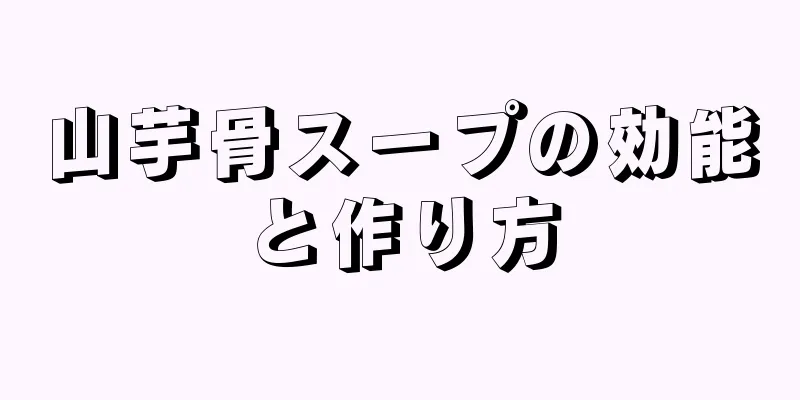 山芋骨スープの効能と作り方