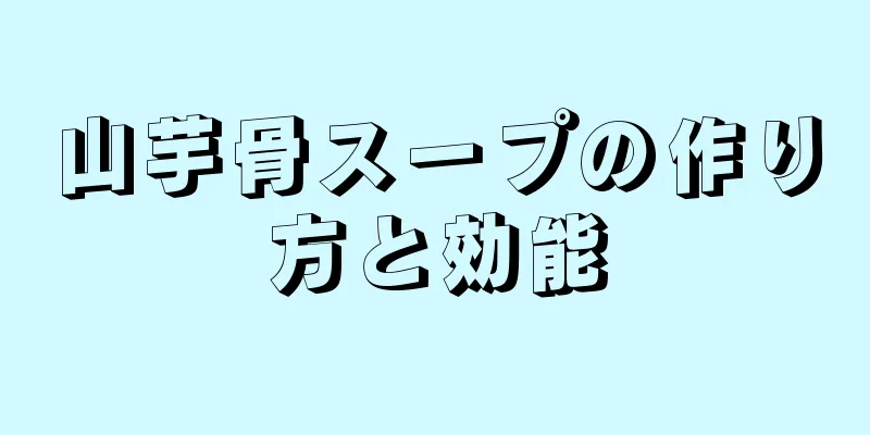 山芋骨スープの作り方と効能