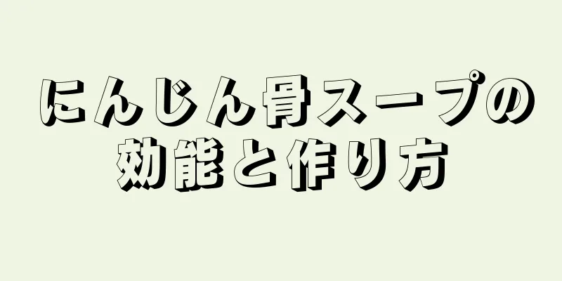 にんじん骨スープの効能と作り方