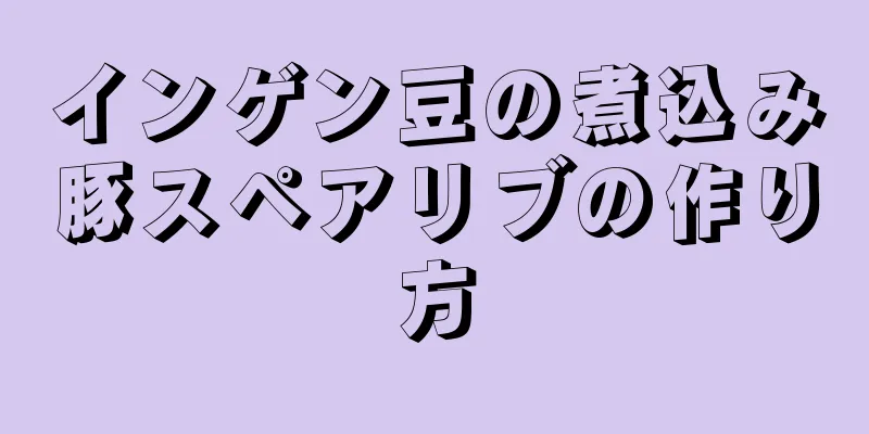 インゲン豆の煮込み豚スペアリブの作り方