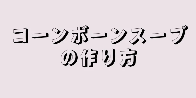 コーンボーンスープの作り方