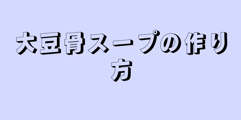 大豆骨スープの作り方