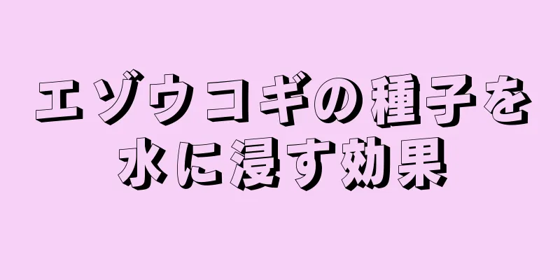 エゾウコギの種子を水に浸す効果