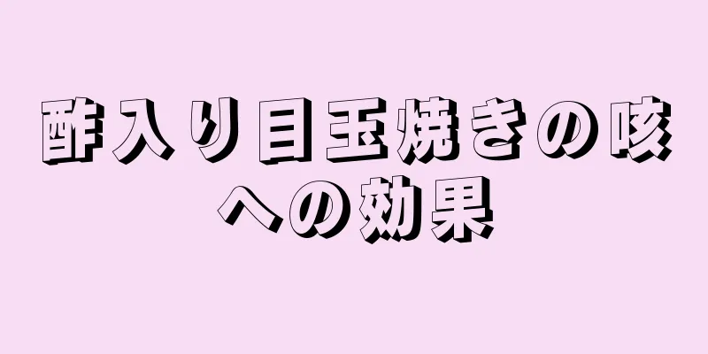 酢入り目玉焼きの咳への効果