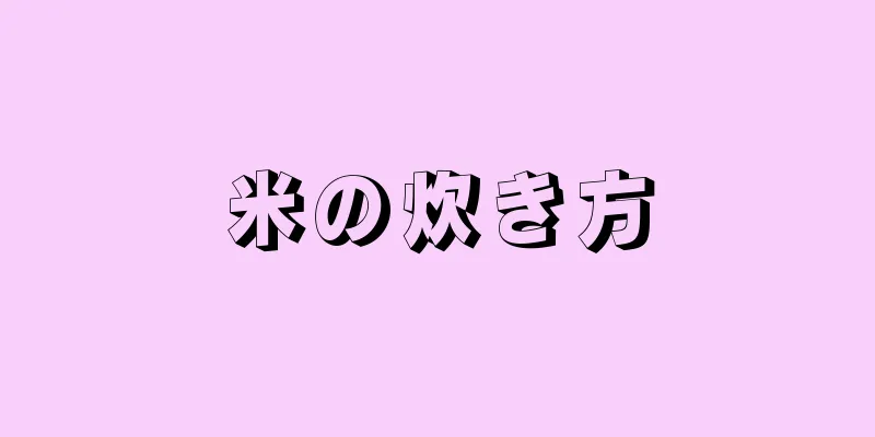 米の炊き方