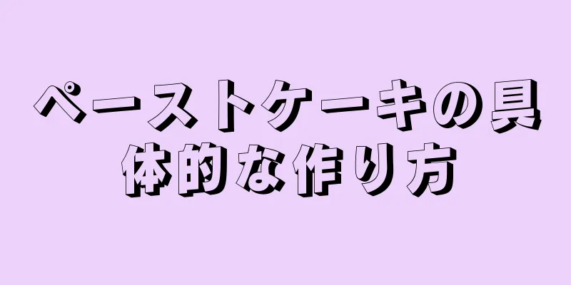 ペーストケーキの具体的な作り方