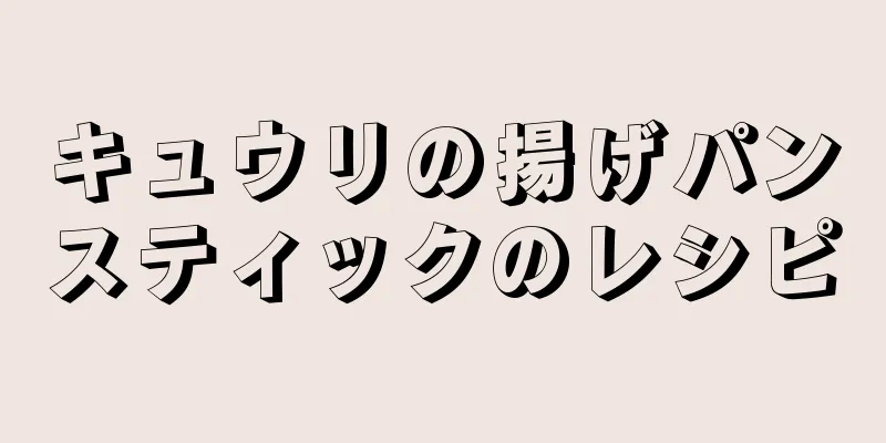 キュウリの揚げパンスティックのレシピ