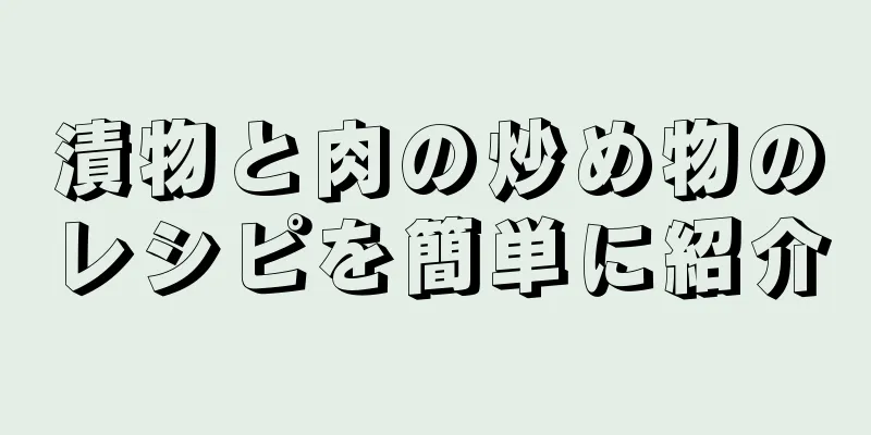 漬物と肉の炒め物のレシピを簡単に紹介