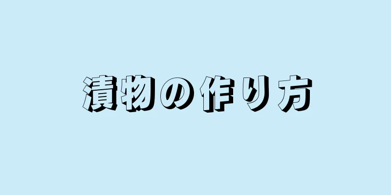 漬物の作り方