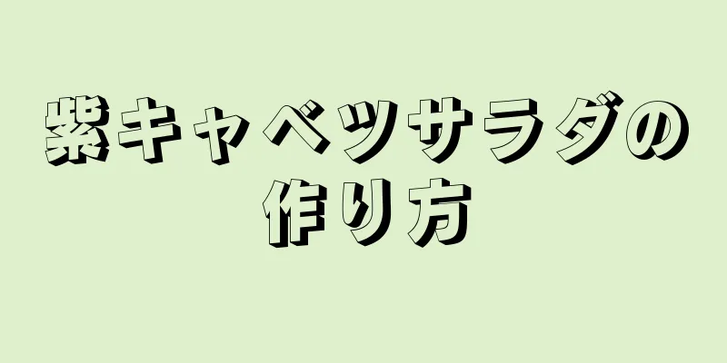 紫キャベツサラダの作り方