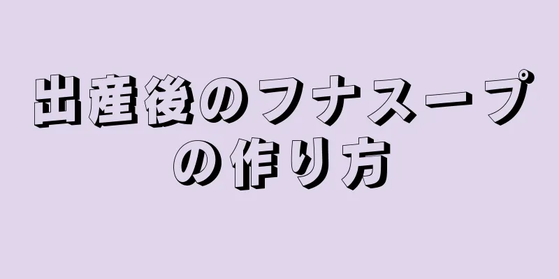 出産後のフナスープの作り方