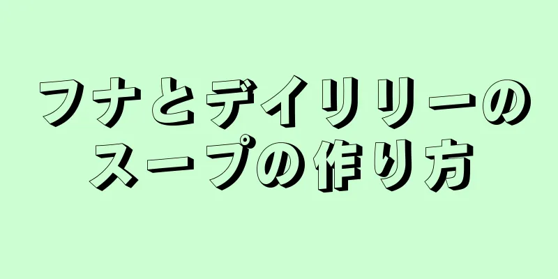 フナとデイリリーのスープの作り方