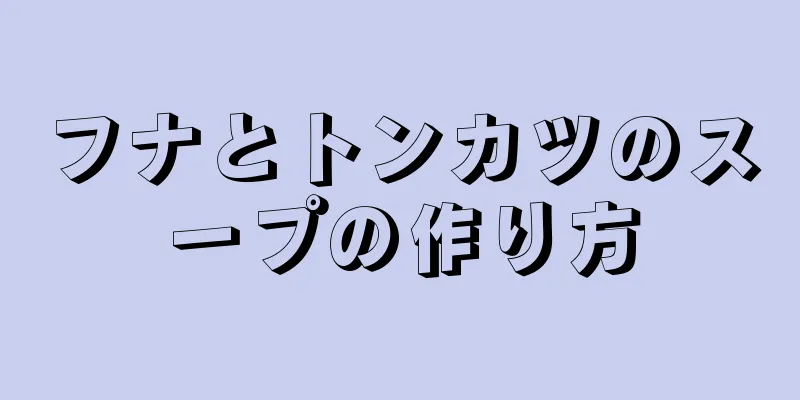 フナとトンカツのスープの作り方