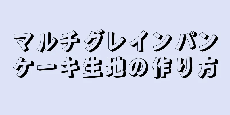 マルチグレインパンケーキ生地の作り方