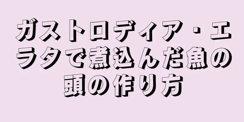 ガストロディア・エラタで煮込んだ魚の頭の作り方