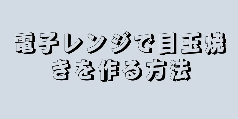 電子レンジで目玉焼きを作る方法