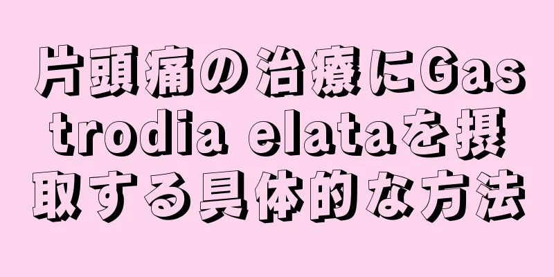 片頭痛の治療にGastrodia elataを摂取する具体的な方法