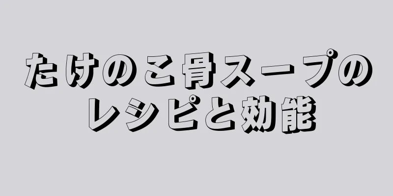 たけのこ骨スープのレシピと効能