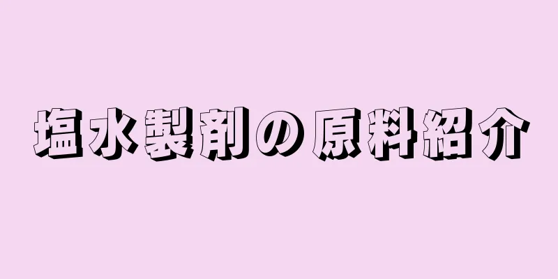 塩水製剤の原料紹介