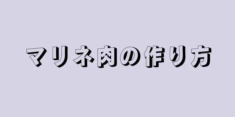 マリネ肉の作り方