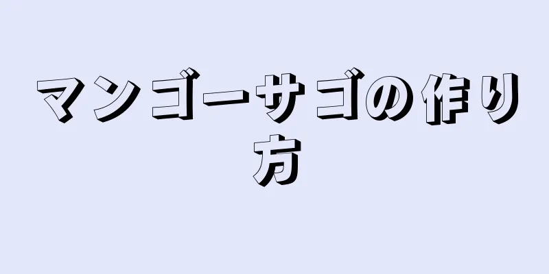 マンゴーサゴの作り方