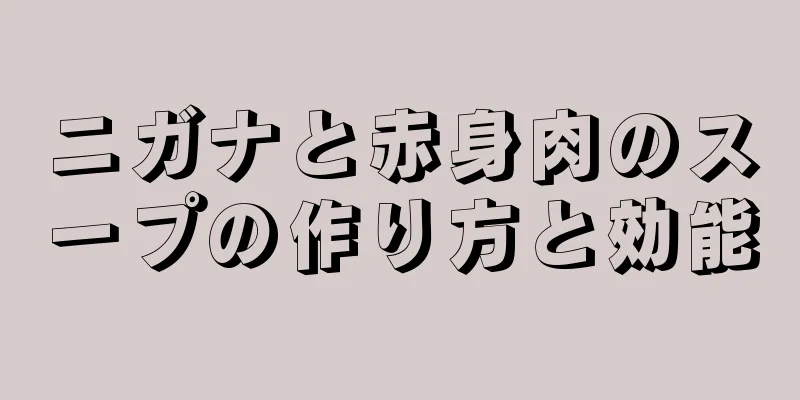 ニガナと赤身肉のスープの作り方と効能