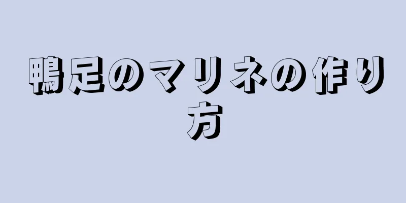 鴨足のマリネの作り方