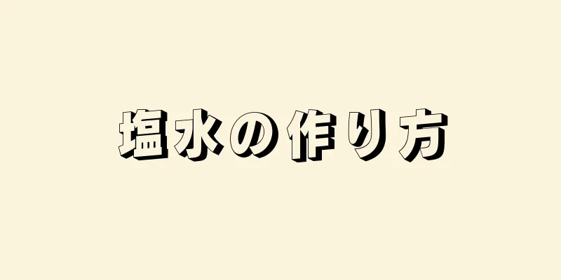 塩水の作り方