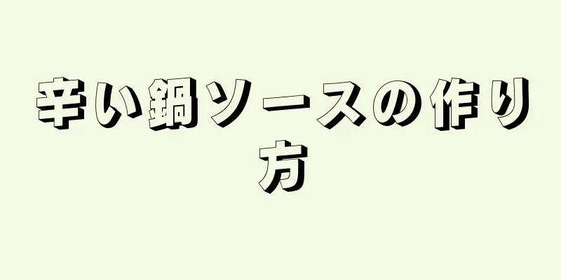 辛い鍋ソースの作り方