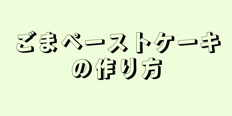 ごまペーストケーキの作り方