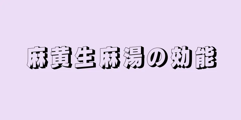 麻黄生麻湯の効能