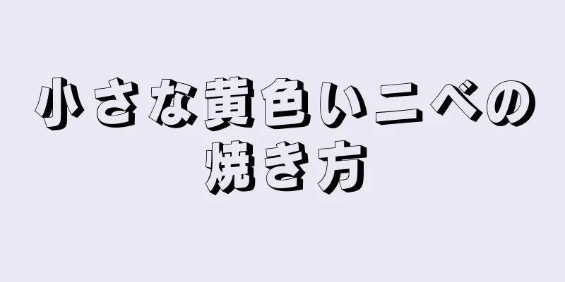 小さな黄色いニベの焼き方