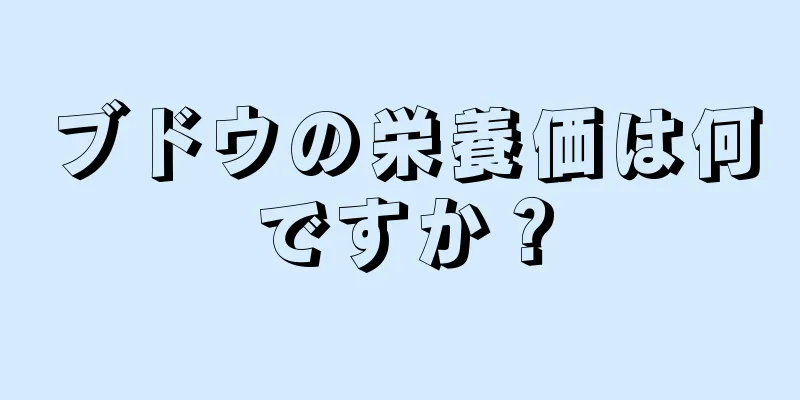 ブドウの栄養価は何ですか？