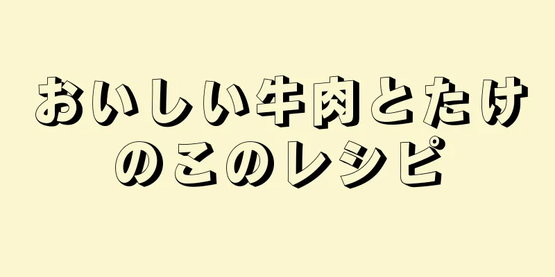 おいしい牛肉とたけのこのレシピ