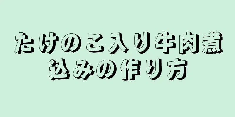 たけのこ入り牛肉煮込みの作り方