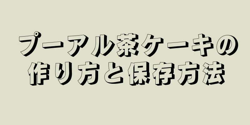 プーアル茶ケーキの作り方と保存方法