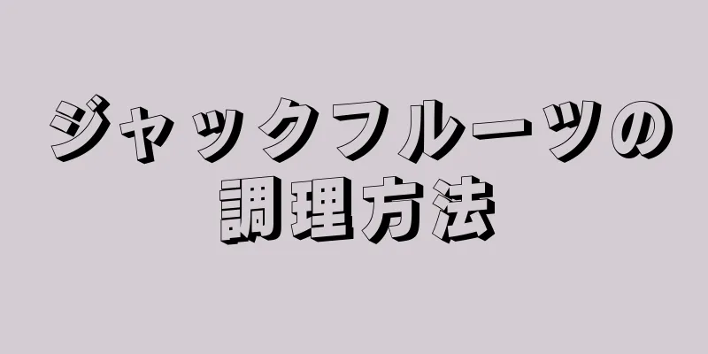 ジャックフルーツの調理方法