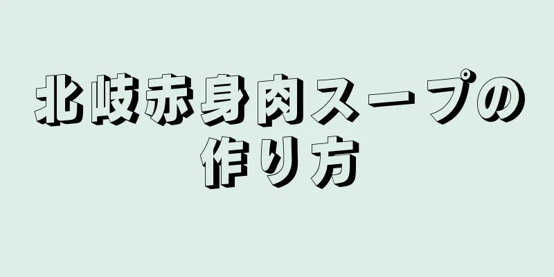 北岐赤身肉スープの作り方