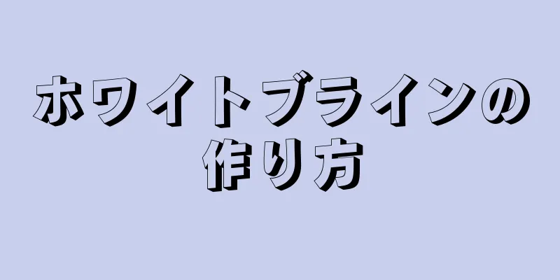 ホワイトブラインの作り方