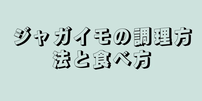 ジャガイモの調理方法と食べ方