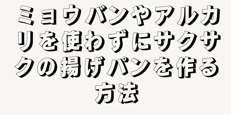 ミョウバンやアルカリを使わずにサクサクの揚げパンを作る方法